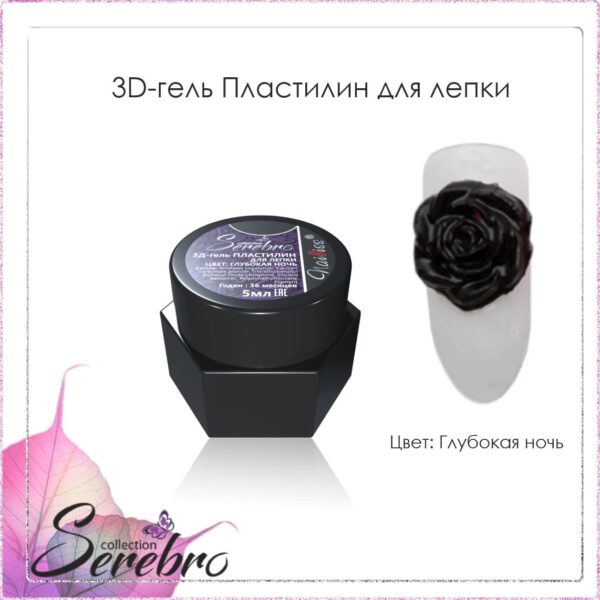 3D-гель Пластилин для лепки "Serebro collection" (глубокая ночь), 5 мл