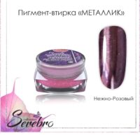 Пигмент-втирка Металлик "Serebro collection". Цвет: нежно-розовый 0,3 г.