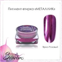 Пигмент-втирка Металлик "Serebro collection". Цвет: ярко-розовый 0,3 г.