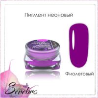 Пигмент неоновый "Serebro collection". Цвет: Фиолетовый