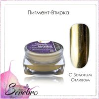 Пигмент-втирка "Serebro collection" с золотым отливом, 0,3 г.