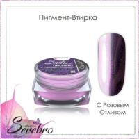 Пигмент-втирка "Serebro collection" с розовым отливом, 0,3 г.