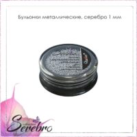 Бульонки металлические "Serebro collection". Цвет: серебро, размер 1 мм