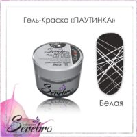 Гель-краска ПАУТИНКА "Serebro collection" белая, 5 мл