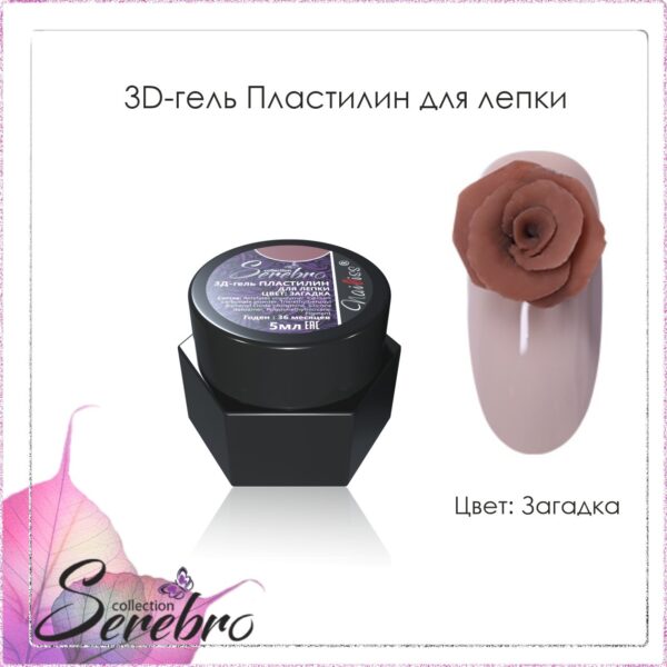 3D-гель Пластилин для лепки "Serebro collection" (загадка), 5 мл