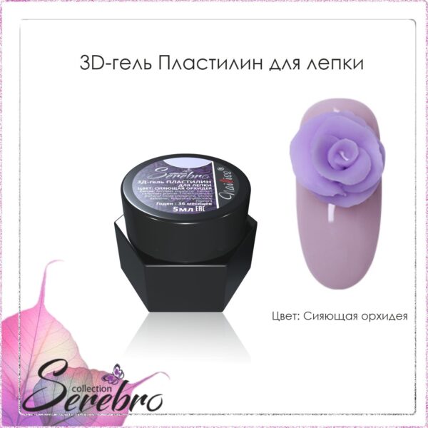 3D-гель Пластилин для лепки "Serebro collection" (сияющая орхидея), 5 мл