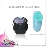 3D-гель Пластилин для лепки "Serebro collection" (снежная королева), 5 мл