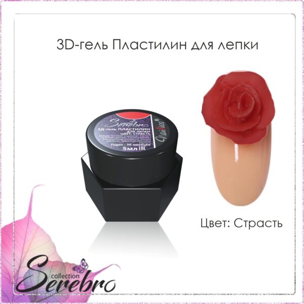 3D-гель Пластилин для лепки "Serebro collection" (страсть), 5 мл