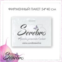Пакет фирменный "Serebro", 20*30 см