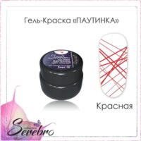 Гель-краска ПАУТИНКА "Serebro collection" красная, 5 мл